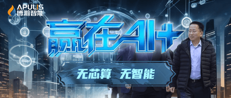 见证中国“芯”力量！《赢在AI+》第十期将关注“智能芯算”