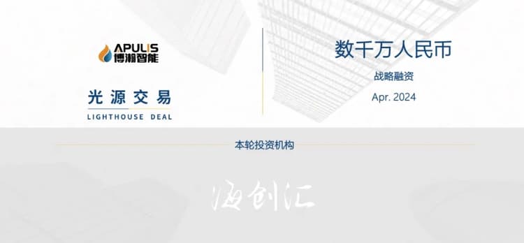 「博瀚智能」完成数千万人民币战略融资，光源资本担任独家财务顾问｜光源交易