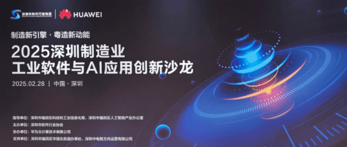 2025深圳制造业工业软件与AI应用创新沙龙圆满举行